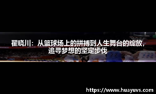 翟晓川：从篮球场上的拼搏到人生舞台的绽放，追寻梦想的坚定步伐