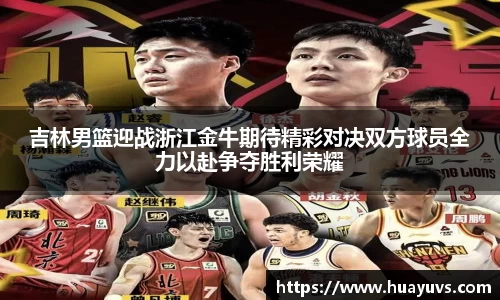 吉林男篮迎战浙江金牛期待精彩对决双方球员全力以赴争夺胜利荣耀