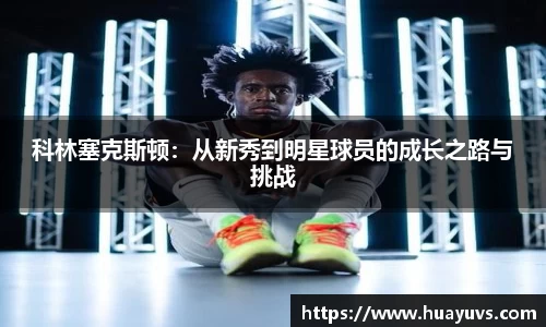 科林塞克斯顿：从新秀到明星球员的成长之路与挑战