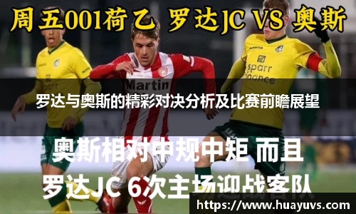 罗达与奥斯的精彩对决分析及比赛前瞻展望