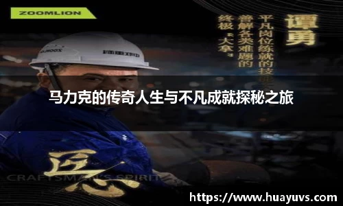 马力克的传奇人生与不凡成就探秘之旅