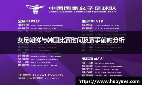 女足朝鲜与韩国比赛时间及赛事前瞻分析
