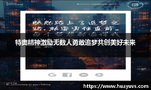 特奥精神激励无数人勇敢追梦共创美好未来