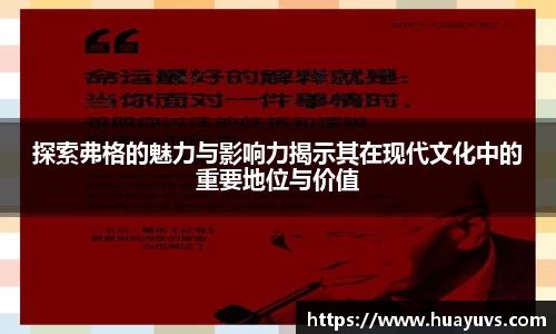 探索弗格的魅力与影响力揭示其在现代文化中的重要地位与价值